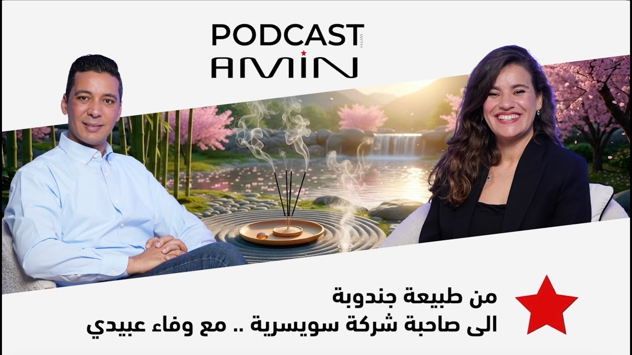 من طبيعة 🌿 جندوبة القاسية، الى صاحبة شركة 🇨🇭 سويسرية .. مع وفاء عبيدي cover art