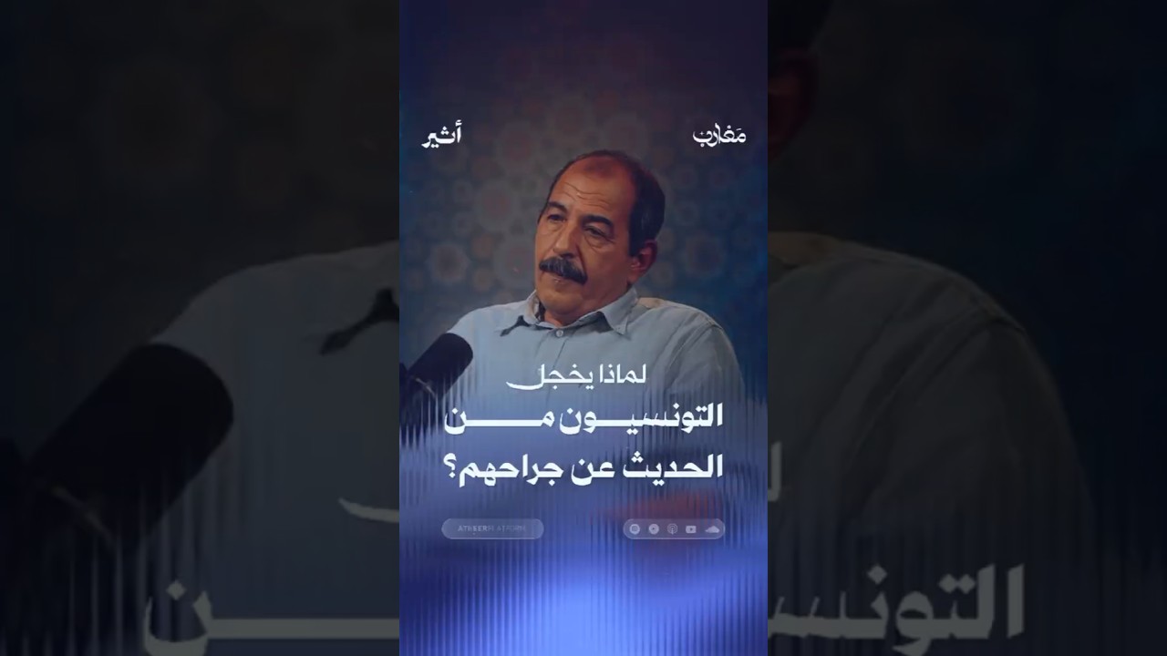 لماذا يخجل التونسيون من الحديث عن جراحهم؟ cover art