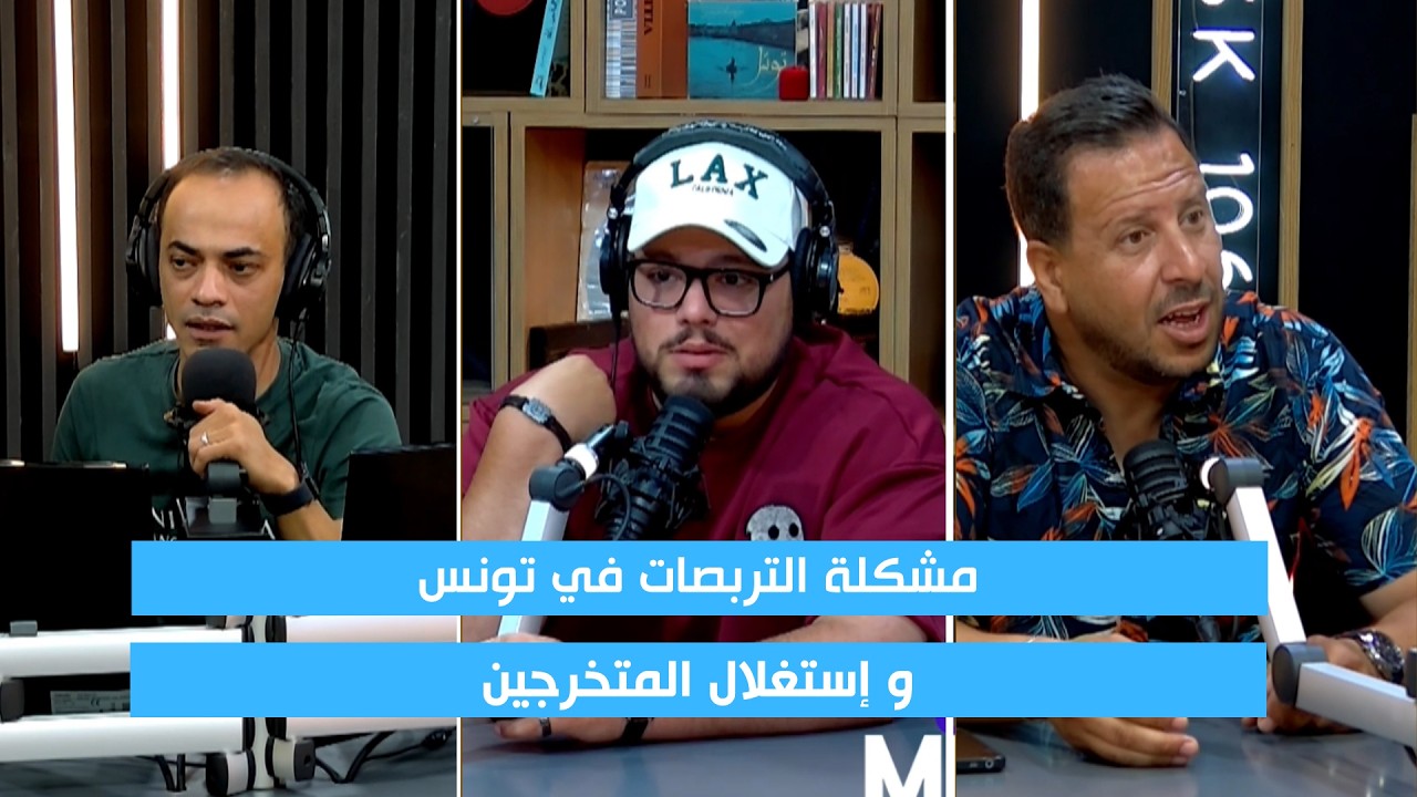 مشكلة التربصات في تونس... هل أصبح المتخرجون ضحية للاستغلال؟ cover art