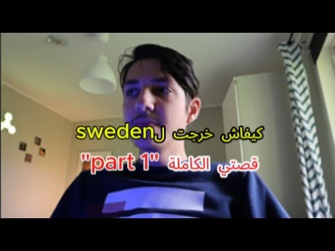 tunisien i Sverige 🇹🇳🇸🇪, Kifech 5rajt l sweden fi 3mor l 15. 9esti l kemla fi "IJA NAHKIW PODCAST" cover art