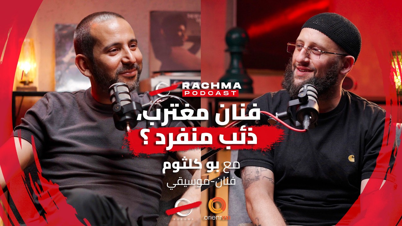 رشمة بودكاست #25 - مع بو كلثوم | فنان مغترب، ذئب منفرد ؟ cover art