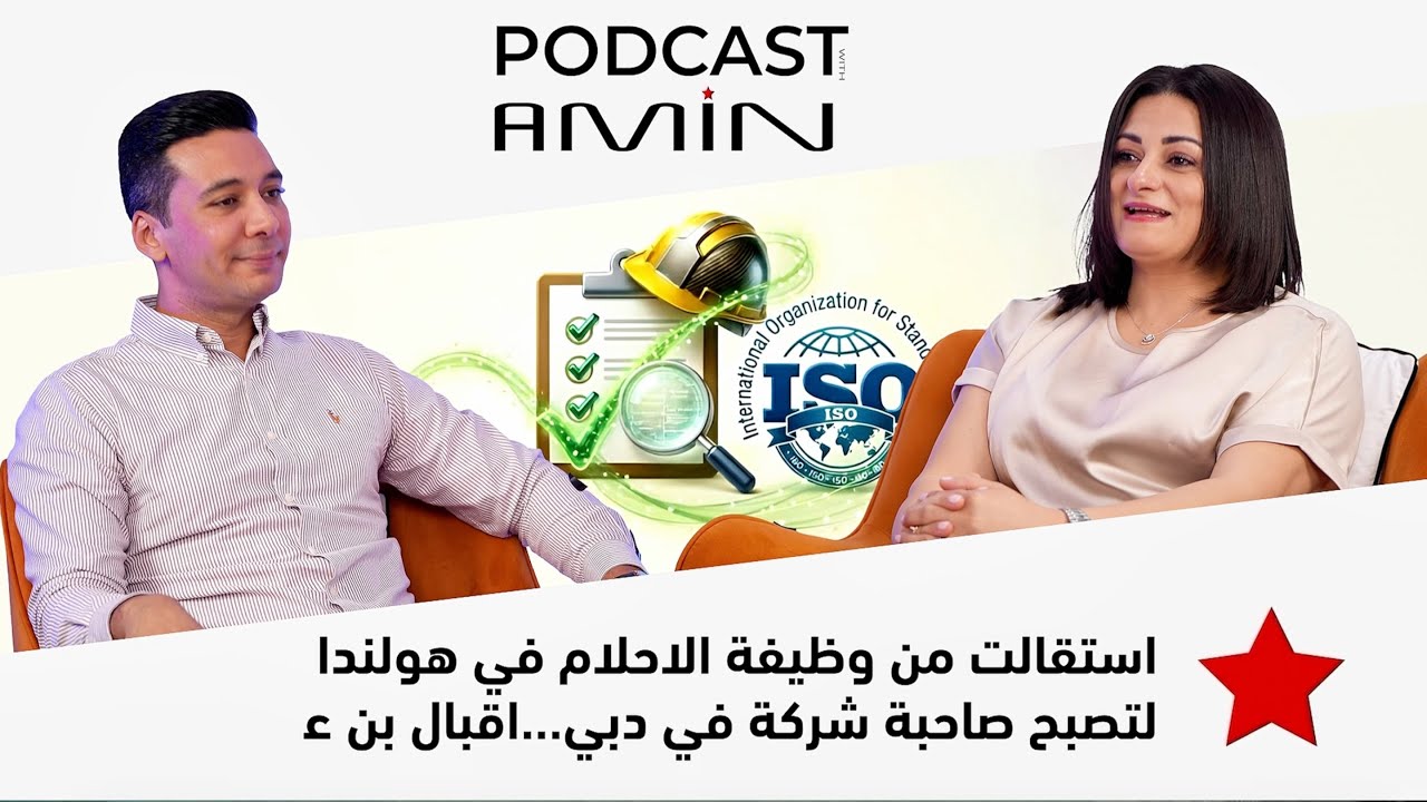 غادرت هولندا 🇳🇱 وتركت وظيفتي… ولم أكن أعلم أن دبي ستغيّر حياتي ‼️ قصة نجاح إقبال بن عمر cover art