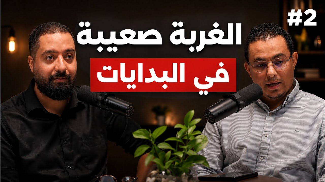 الشهرة ٫الفلوس٫ الصحافة والغربة داخل الوطن | بودكاست مهاجر مع نضال حمدي | Mohajer Podcast cover art