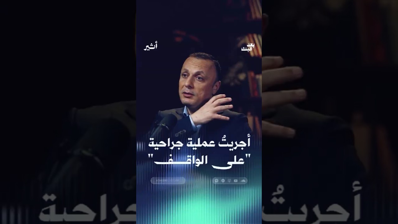 أجريتُ عملية جراحية على الواقف cover art