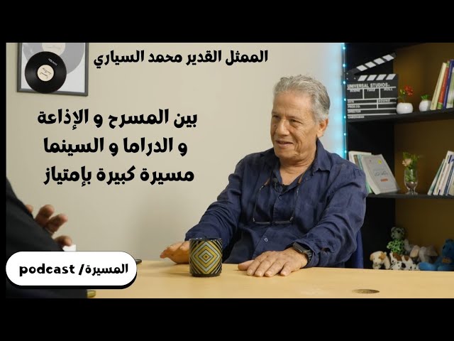 الممثل القدير محمد السياري في  المسيرة بودكاست cover art