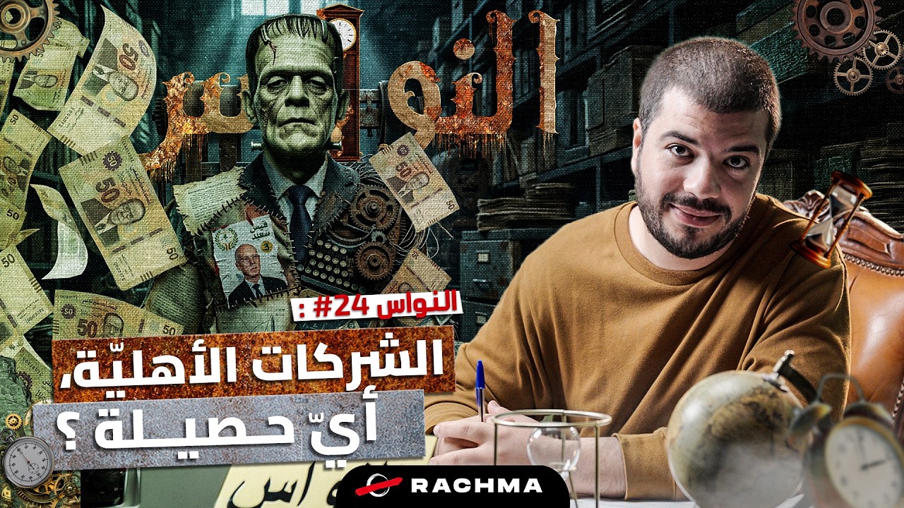 النواس #24 | الشركات الأهليّة، فرانكنشتاين الإقتصاد التونسي ؟ cover art