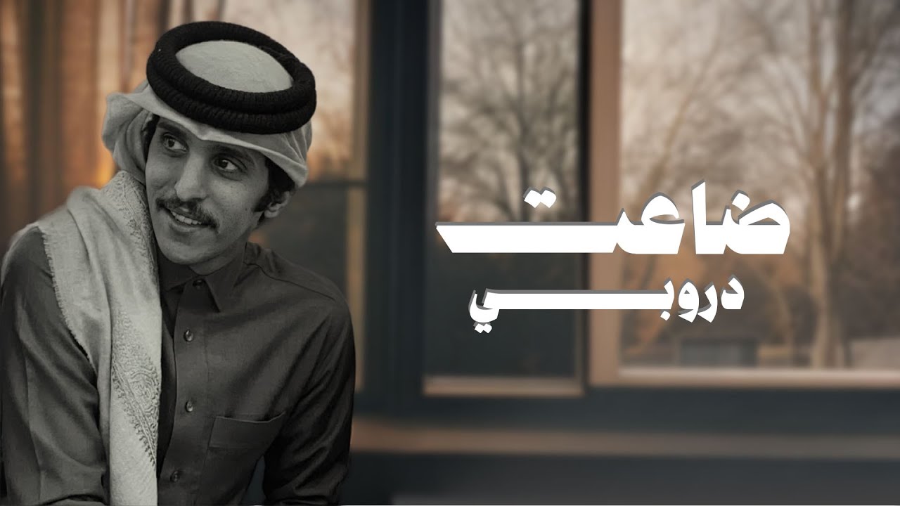 ضاعت دروبي
