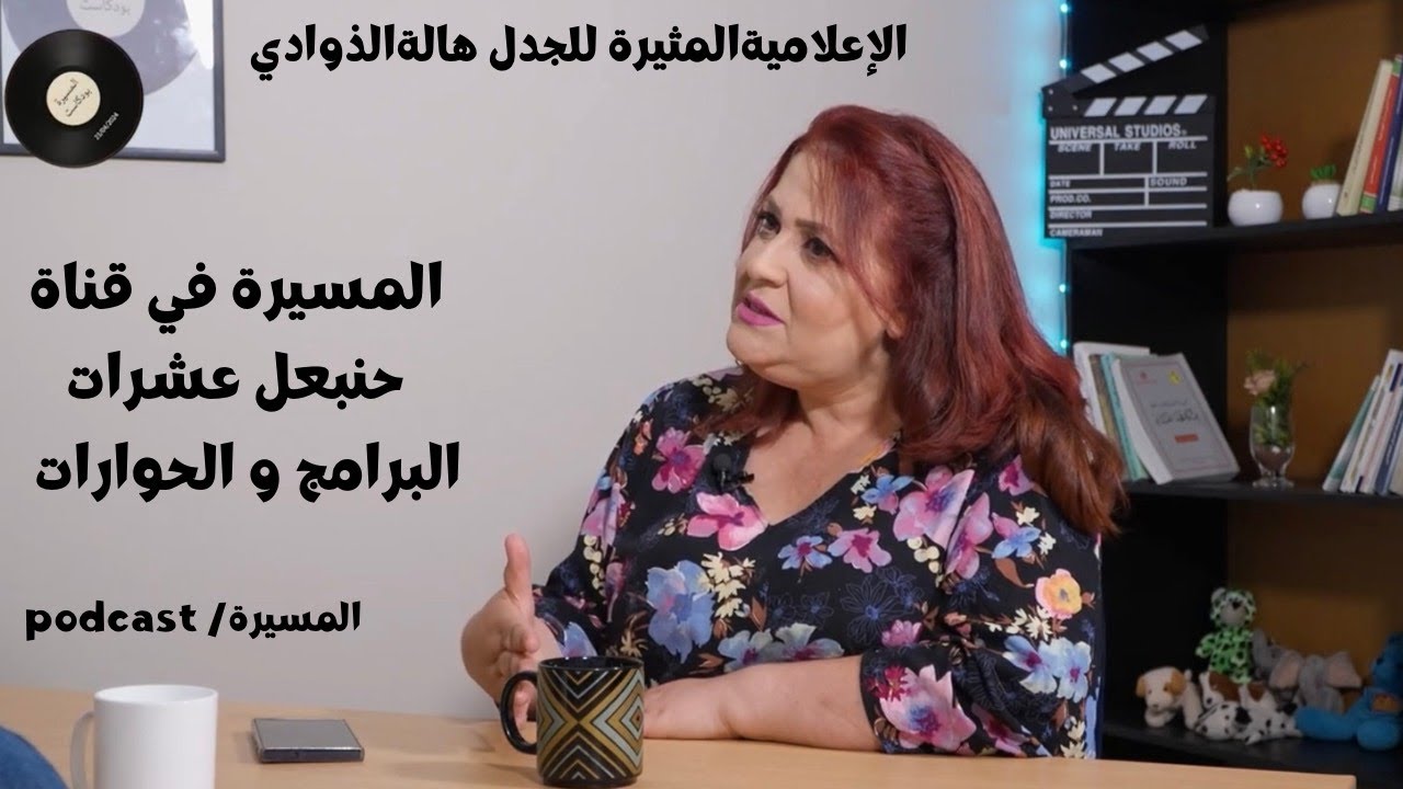 المسيرة بودكاست الحلقة 04 الاعلامية هالة الذوادي cover art