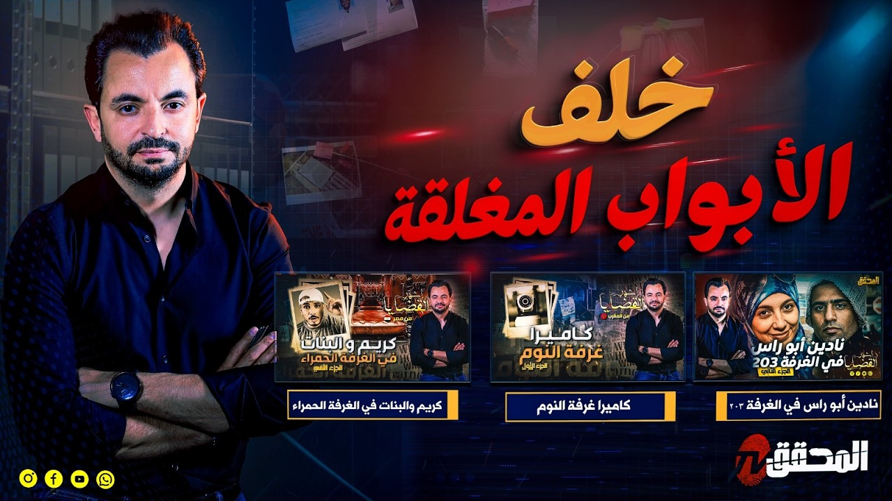 المحقق- خلف الأبواب المغلقة