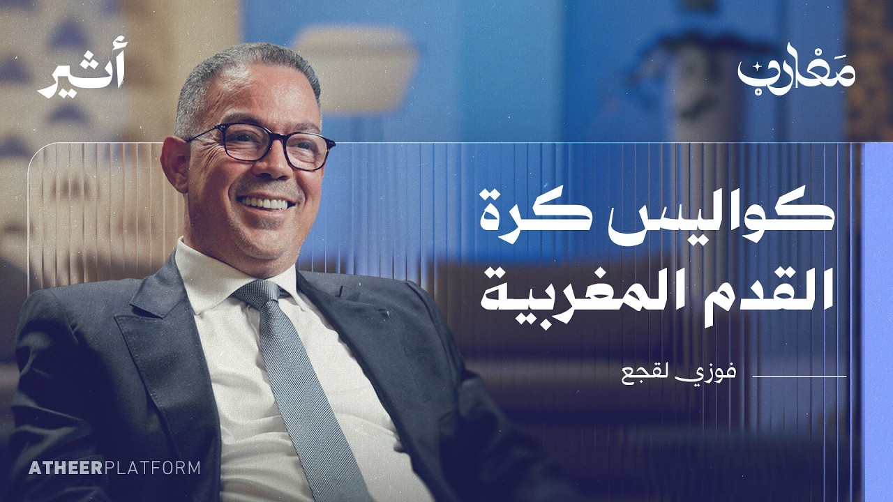 الكرة المغربية وأسرارها.. حوار مع الرجل الذي كان في قلب كل القرارات | بودكاست مغارب - فوزي لقجع cover art
