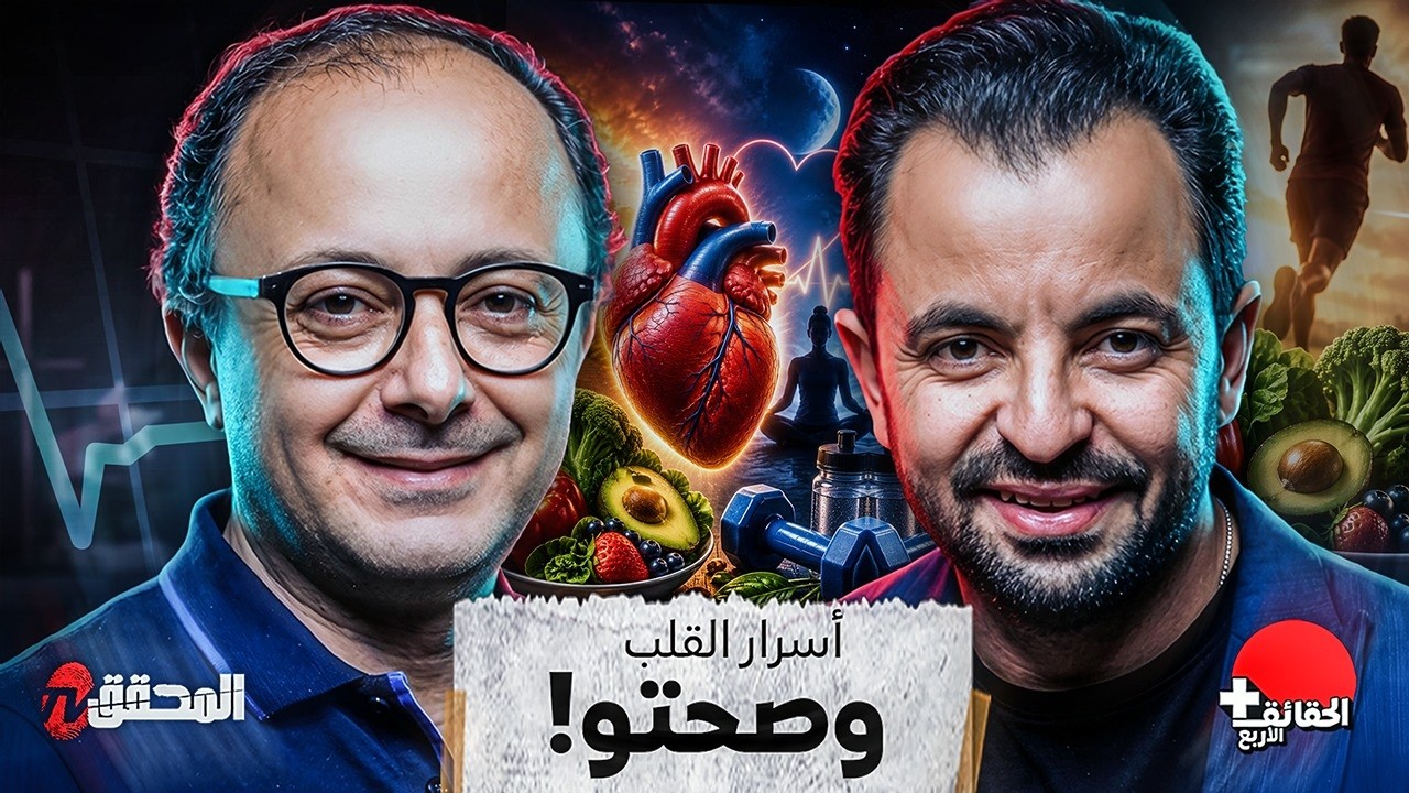 !! الحقائق الأربع - أسرار القلب وصحتو