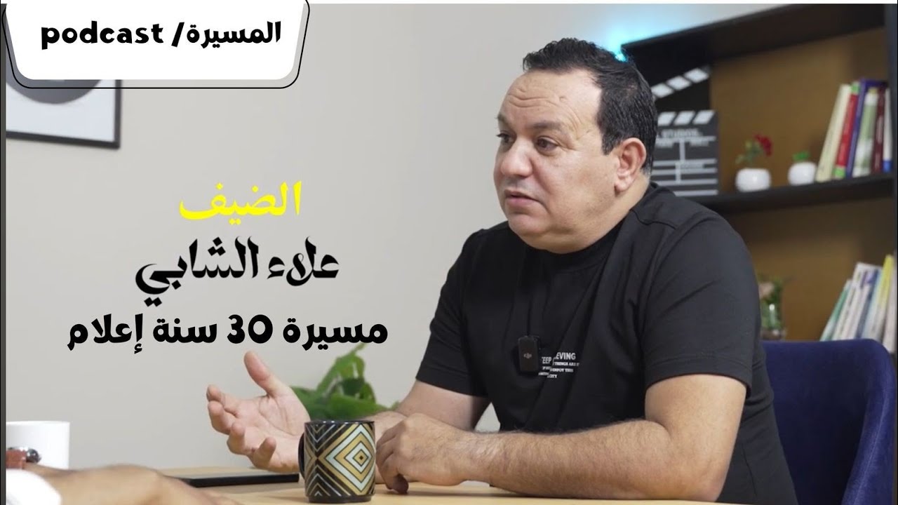 المسيرة /podcast                                                      EP 01 invité ala chebi cover art