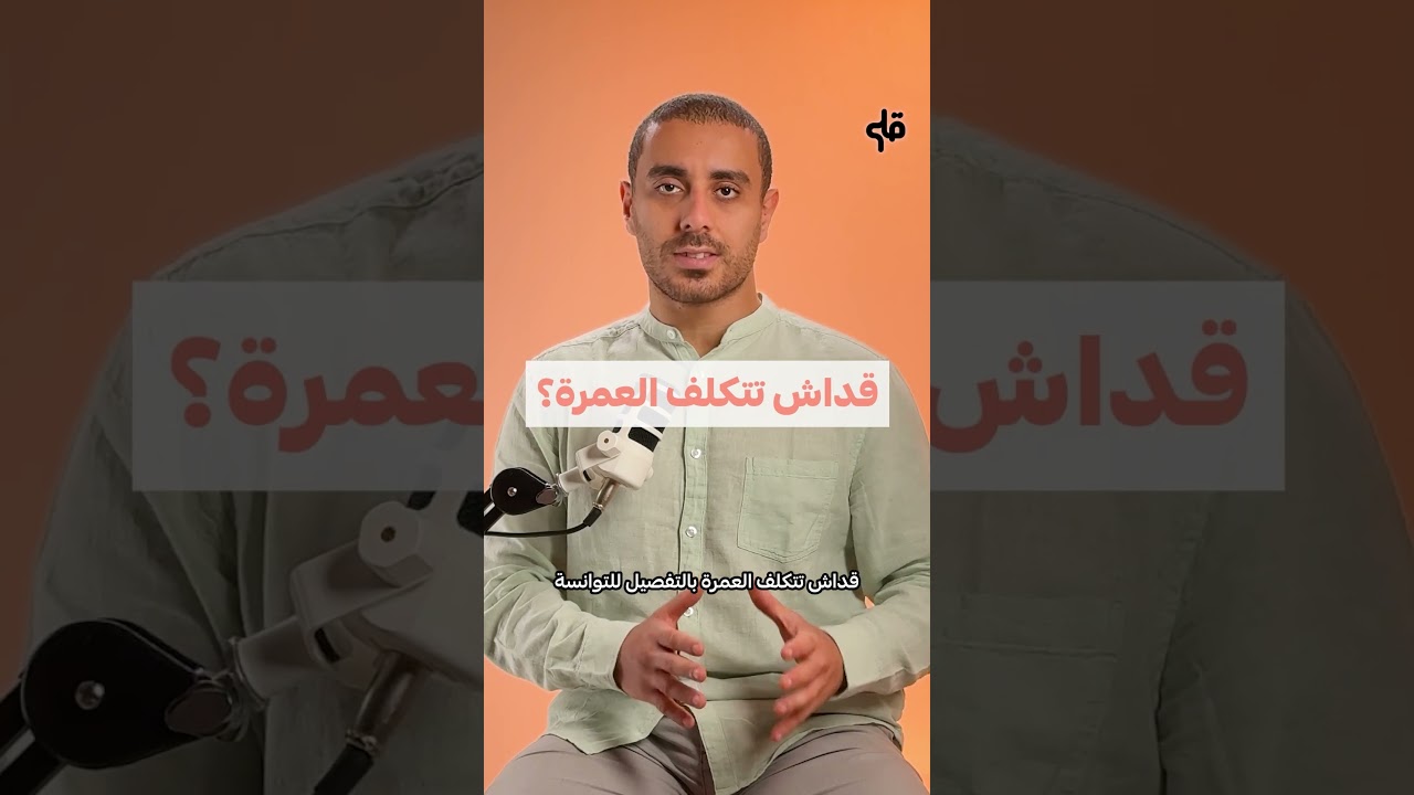 اقتصاد العمرة! cover art