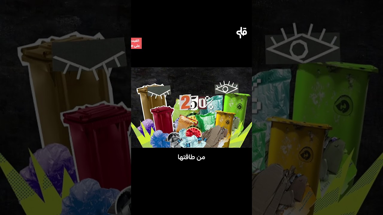 كيفاش نتصرفو في الزبــلـة؟ cover art