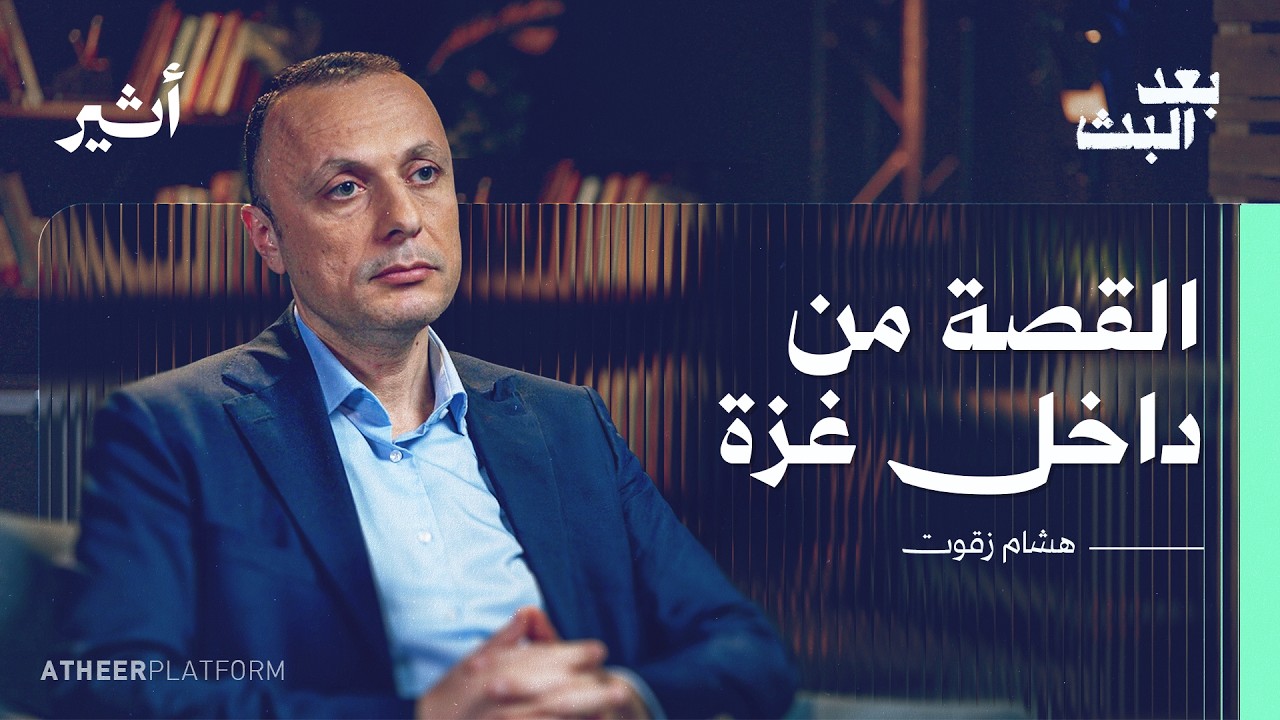 "حين يصبح الصحفي خبرًا".. هشام زقوت يروي حرب غزة من داخلها - بودكاست بعد البث cover art