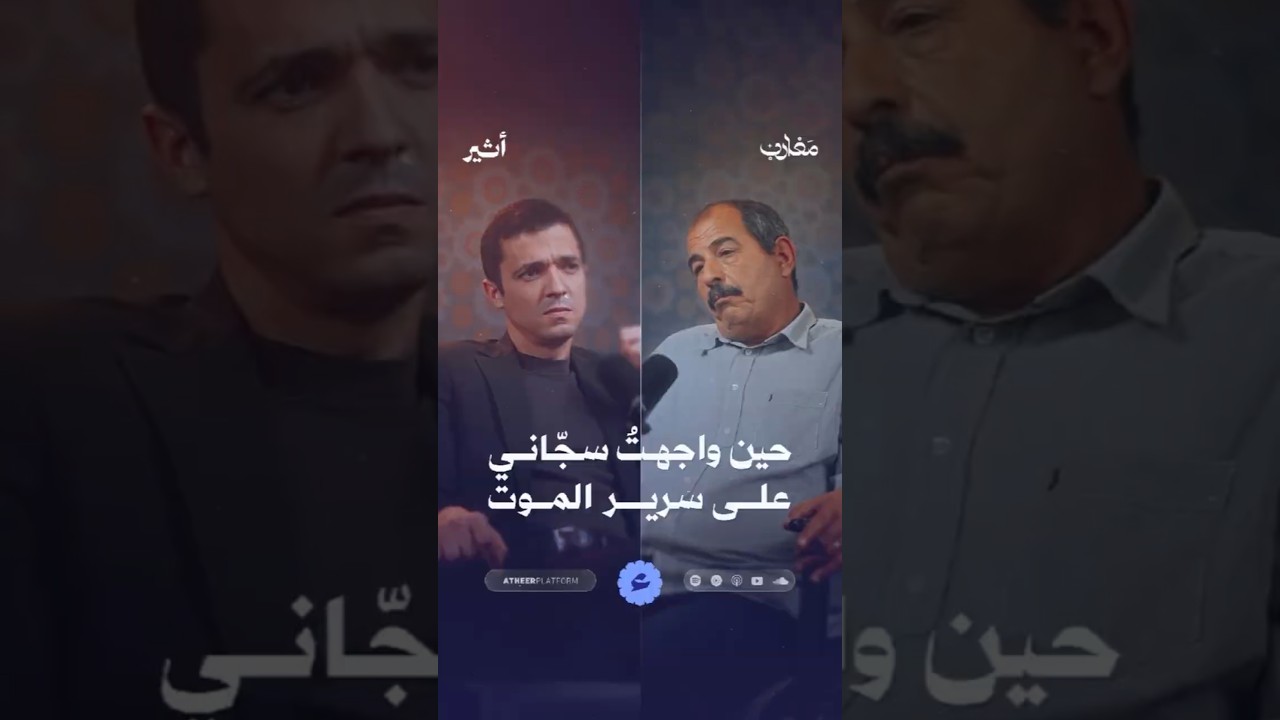 حين واجهتُ سجّاني على سرير الموت cover art