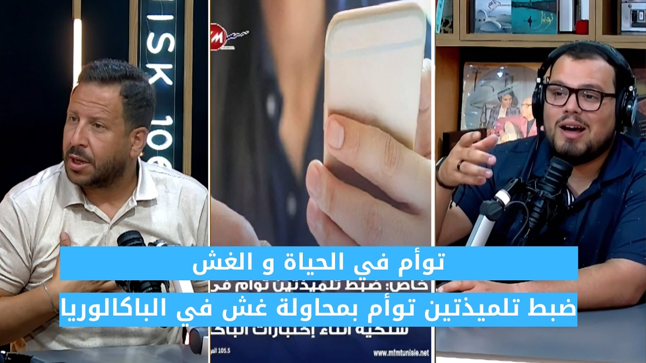 📵 باكالوريا 2026: سقوط توأم في فخ الغش باستعمال هاتف! cover art