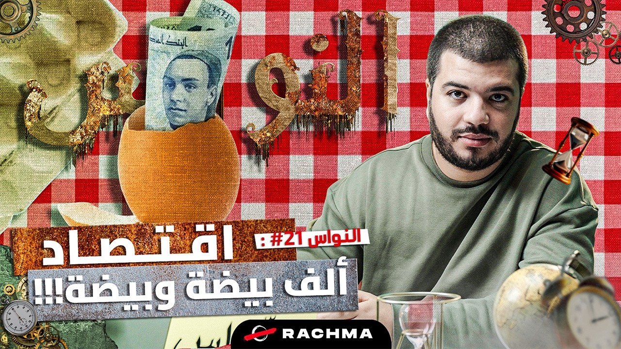 النواس #21 | التوانسة في رمضان: شح بح ؟ cover art