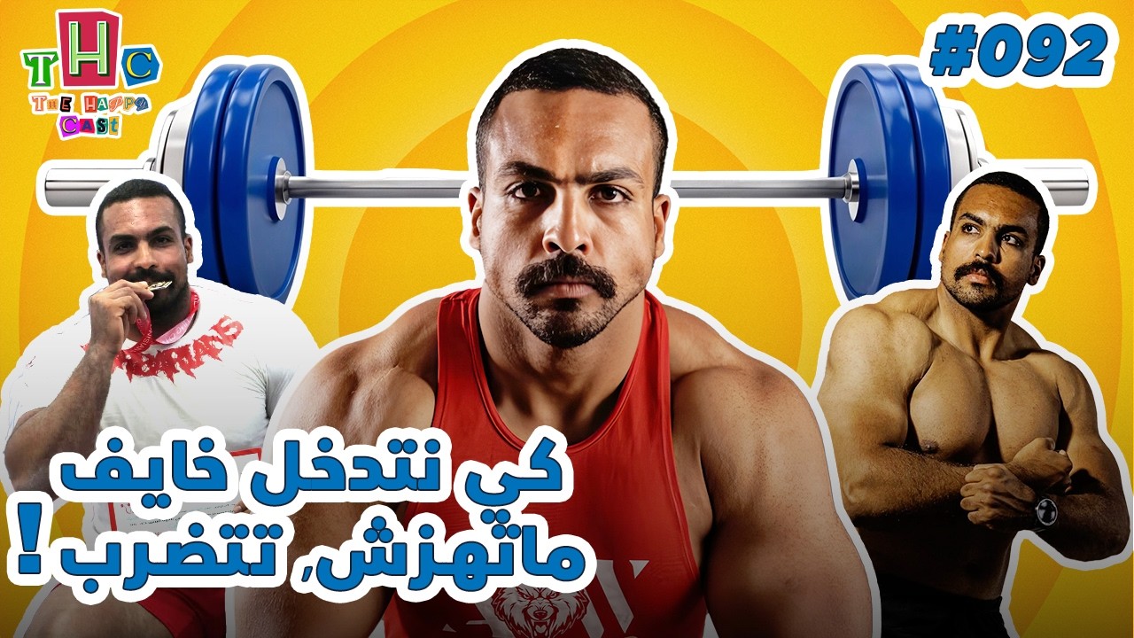 Powerlifting records, Calories  & Training Mindset 🏋🏽‍♂️🔥 | Ahmed Cherif | The Happy Cast #092 cover art