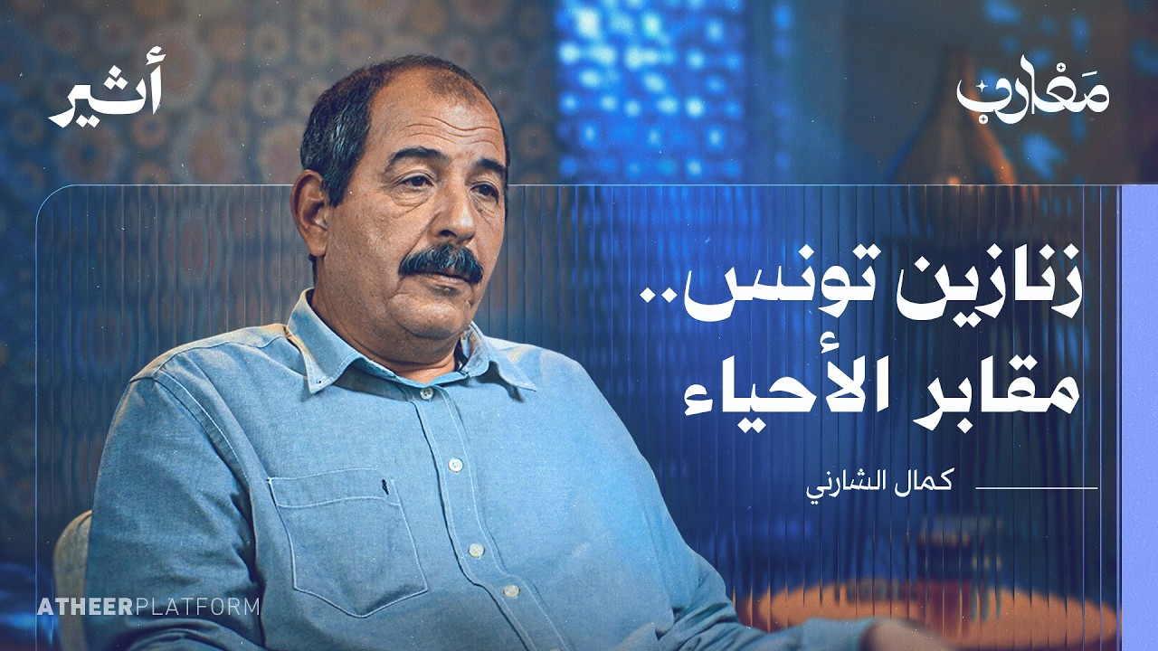 من مقاعد الدراسة إلى "قضبان السجون": مأساة جيل تونسي - بودكاست مغارب cover art