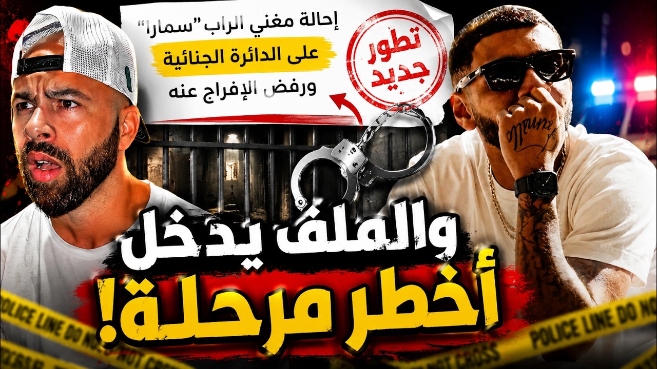القضاء يحسم مصير سمارا..