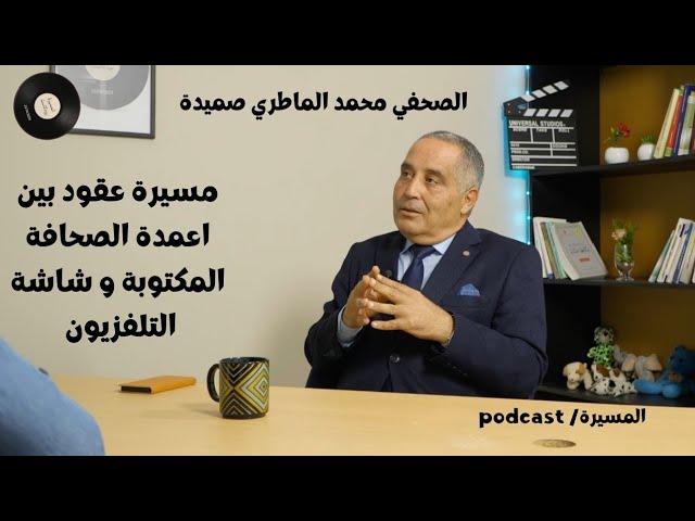 محمد الماطري صميدة في المسيرة بودكاست.            الحلقة الخامسة cover art