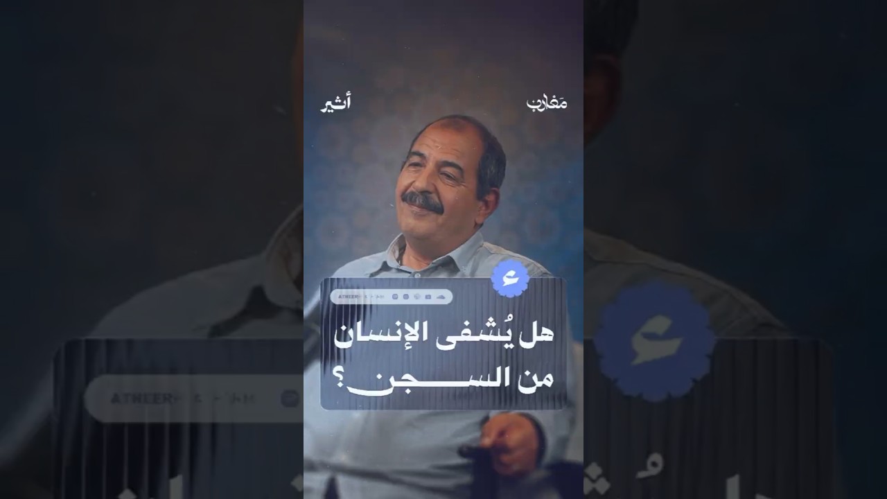 هل يُشفى الانسان من السجن؟ cover art