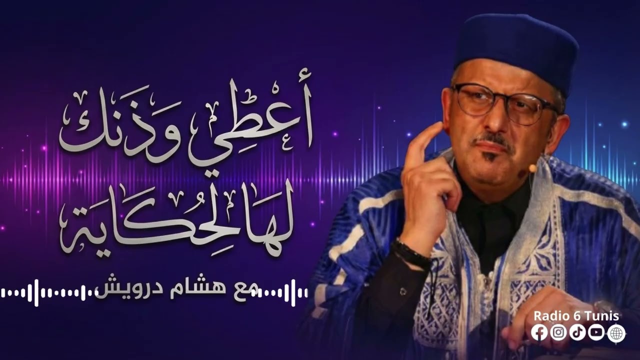 مع الحكواتي العالمي هشام درويش“أعطني وذنك هالحكاية…” | EP3 cover art