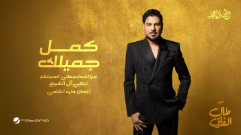 كمل جميلك cover art