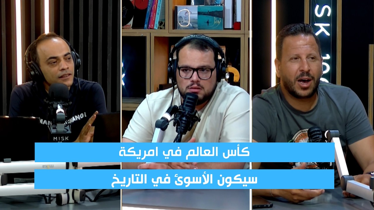 كأس العالم في أمريكا سيكون الأسوأ في التاريخ؟! cover art