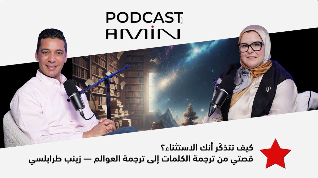 كيف تتذكّر أنك الاستثناء⁉️ قصتي من ترجمة الكلمات إلى ترجمة العوالم مع زينب الطرابلسي cover art