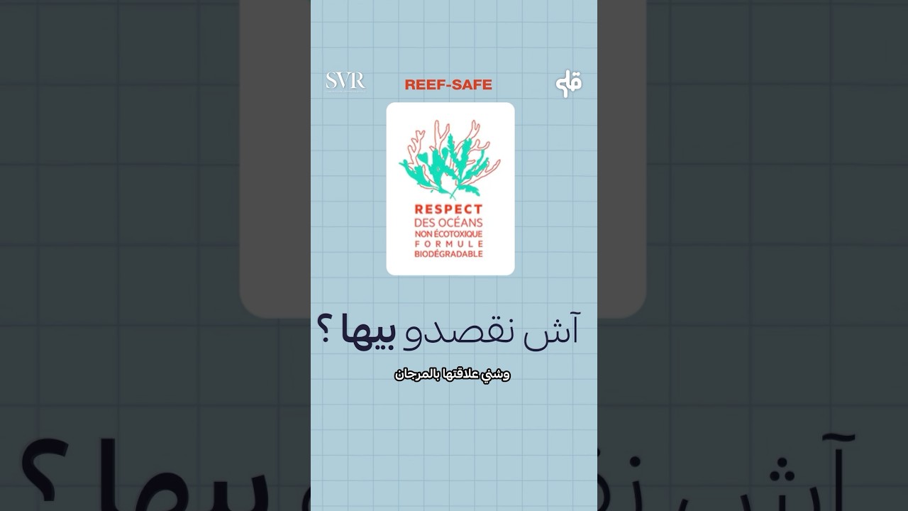 المرجان ما يحبش الكريمات الشمسيّة الكل #تونس cover art