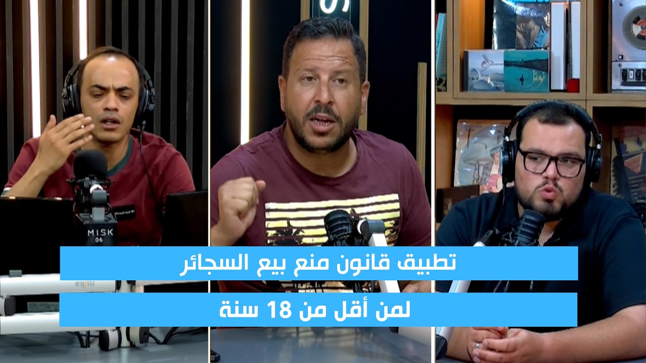 تطبيق قانون منع بيع السجائر للقُصّر... هل سينجح في حماية الشباب؟ cover art