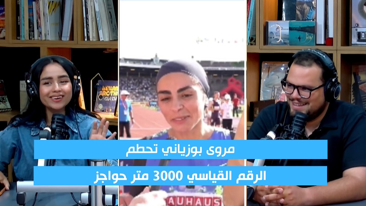 مروى بوزياني تحطم الرقم القياسي في 3000 متر موانع... والتونسيون يستحضرون تصريح حبيبة الغريبي! cover art