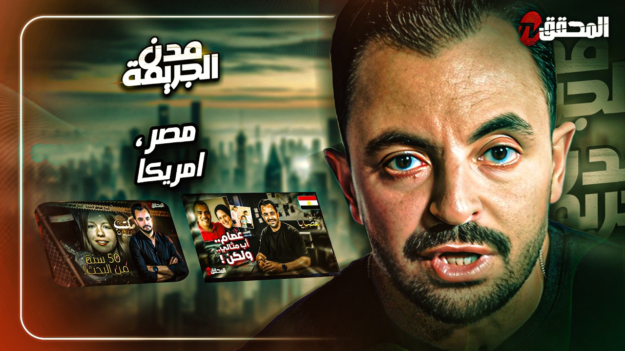المحقق بين المدن : مصر وامريكا