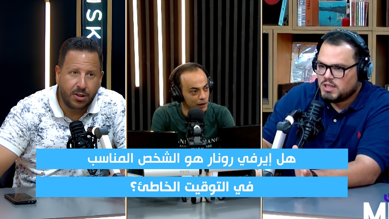 هل إيرفي رونار هو الشخص المناسب... في التوقيت الخاطئ؟ cover art