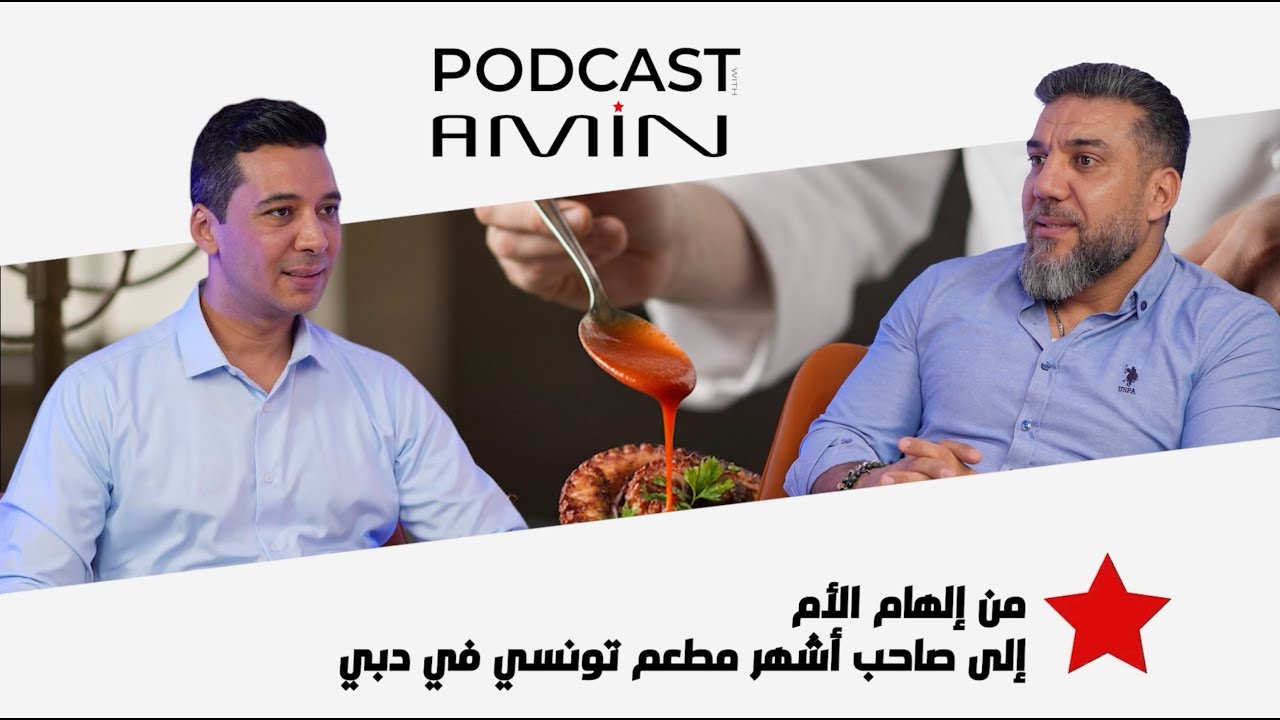 من إلهام الأم إلى صاحب ⚜️ أشهر مطعم تونسي في دبي 🔑 هذا سر النجاح cover art