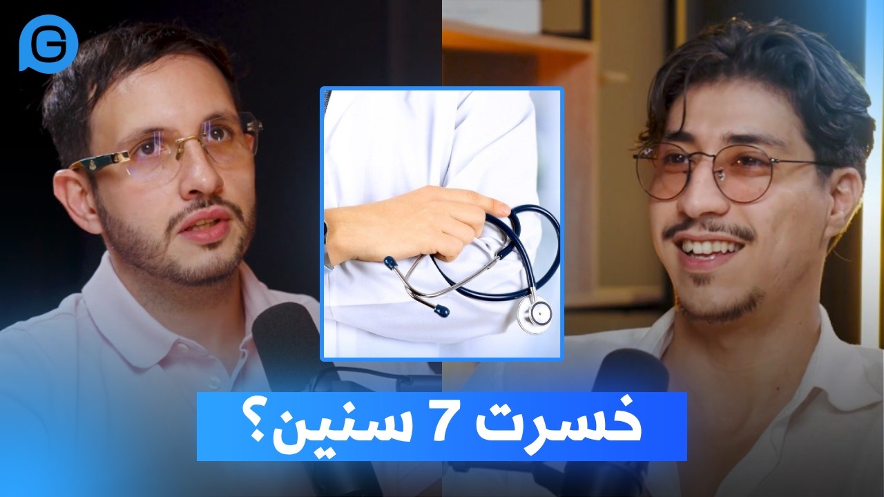 علاش تركت الطب بعد 7 سنين؟