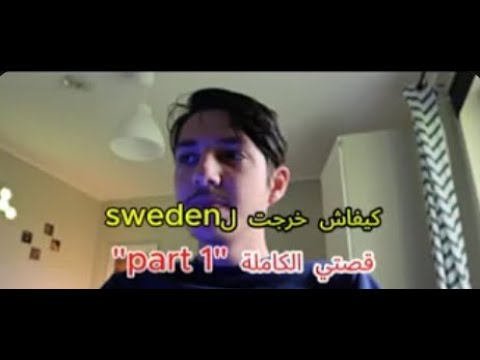تونسي في السويد🇸🇪🇹🇳 كيفاش خرجت لل🇸🇪( رحلتي الكاملة + الصعوبات اللي شتعيشها) part,2 cover art