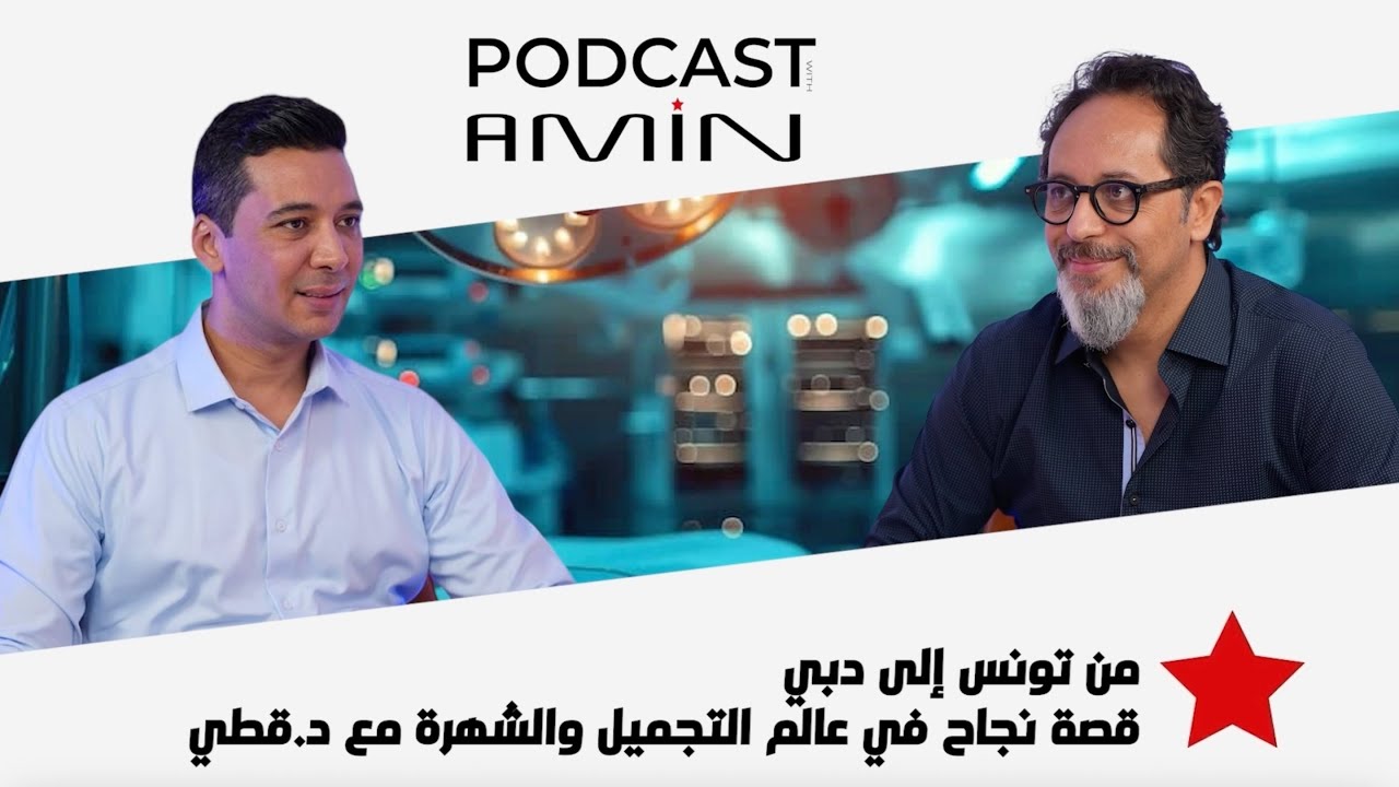 من تونس 🇹🇳 إلى 🇦🇪 دبي ..قصة نجاح 🔑 في عالم التجميل والشهرة  🩺 مع د.قطي cover art