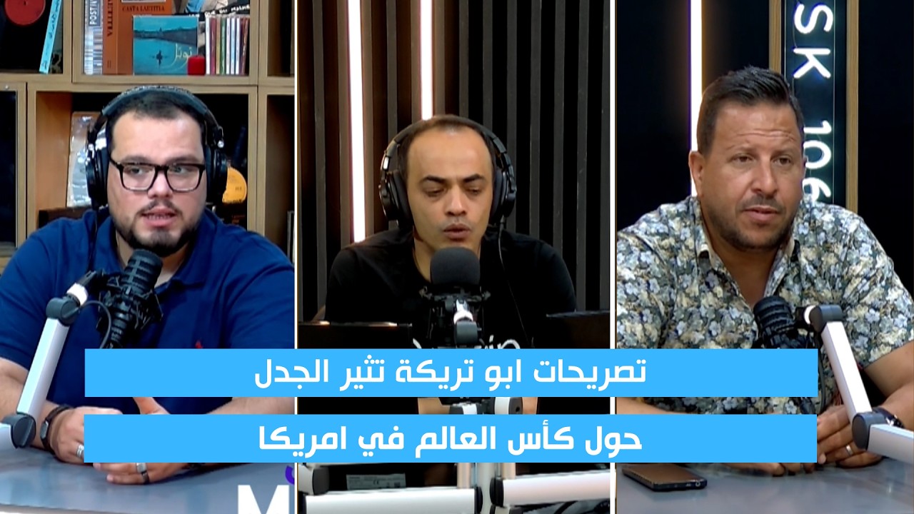 تصريحات أبو تريكة تثير الجدل حول كأس العالم في أمريكا! cover art