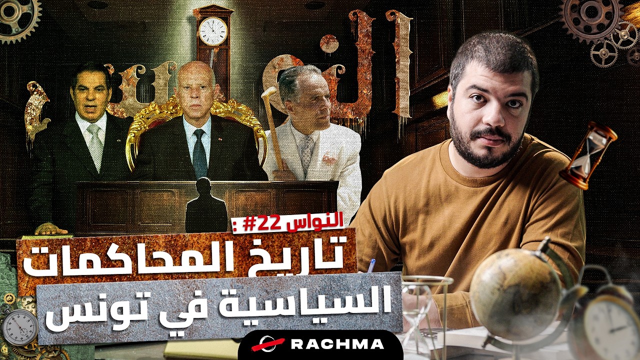 النواس #22 | من بورقيبة إلى سعيد: التآمر على أمن الدولة، إرث فرنسي ؟ cover art