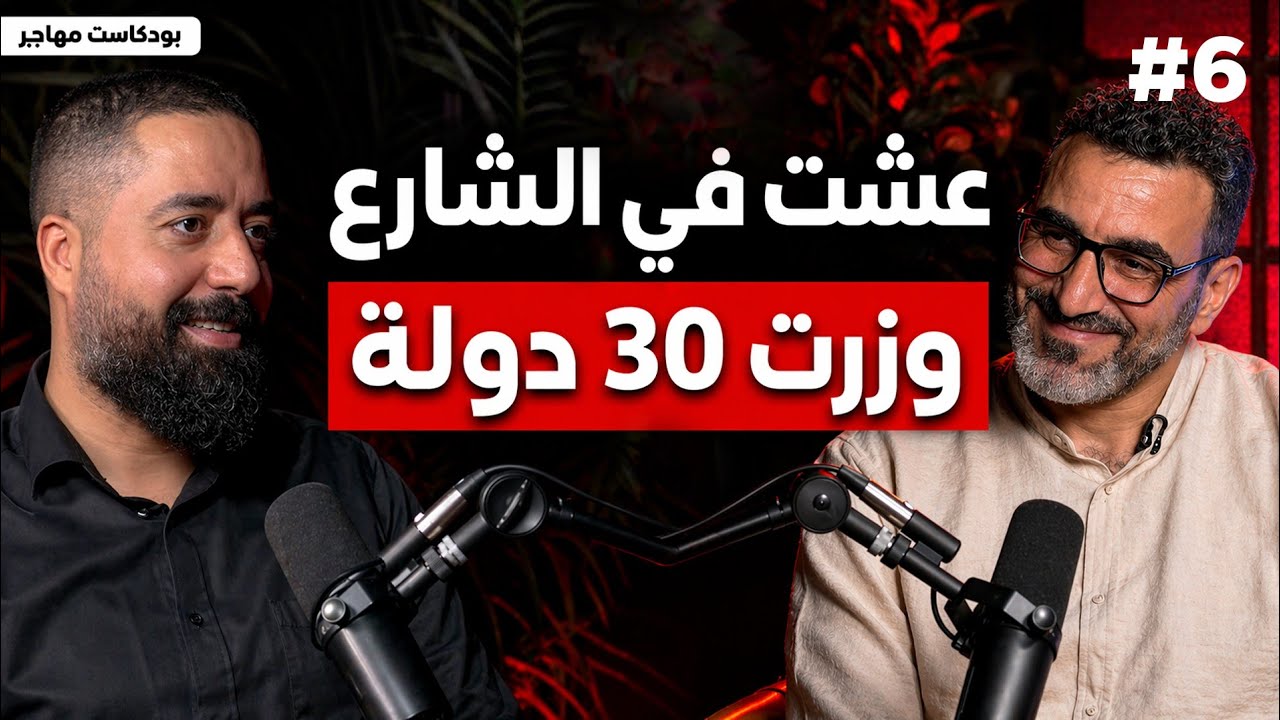 Mohajer Podcast