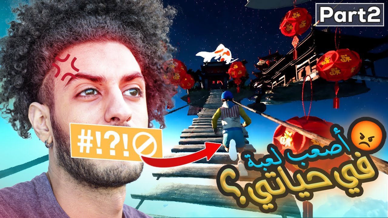 أصعب لعبة في حياتي (الجزء الثاني) cover art