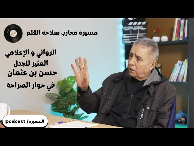 المسيرة بودكاست الحلقة 02                                    الضيف :الاعلامي و الروائي حسن بن عثمان cover art