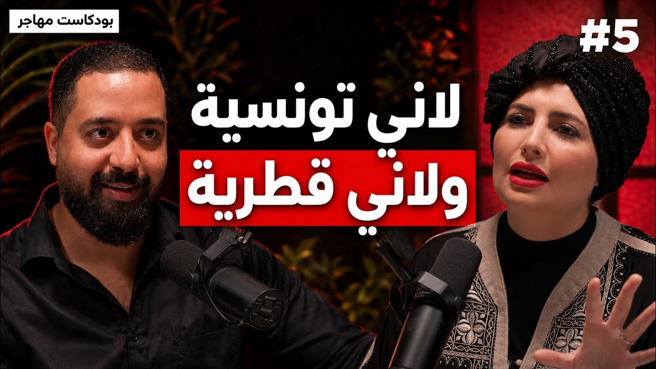 نعيش أزمة هوية بين الانتماء لتونس أو لقطر | بودكاست مهاجر مع مريم بن عبدة | Mohajer Podcast cover art