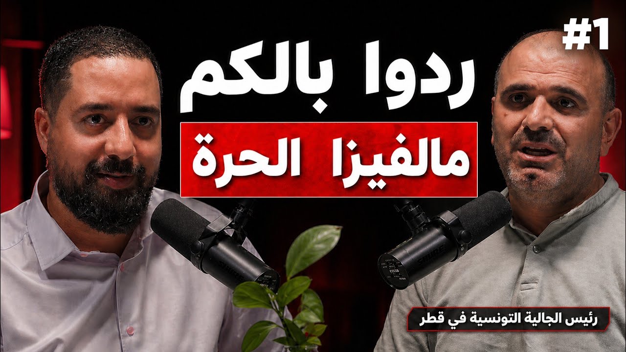 الفيزا الحرة في قطر تجارة بالبشر | بودكاست مهاجر مع عبد الباسط هلالي رئيس الجالية التونسية بقطر cover art