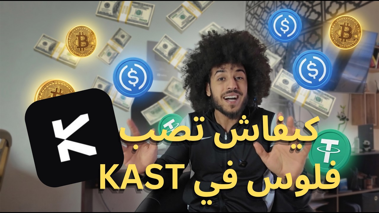 كيفاش تصب فلوس في KAST cover art