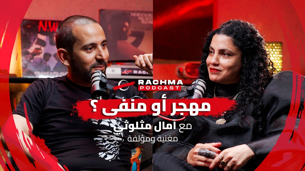 رشمة بودكاست #24 - مع آمال مثلوثي | مهجر أو منفى ؟ cover art