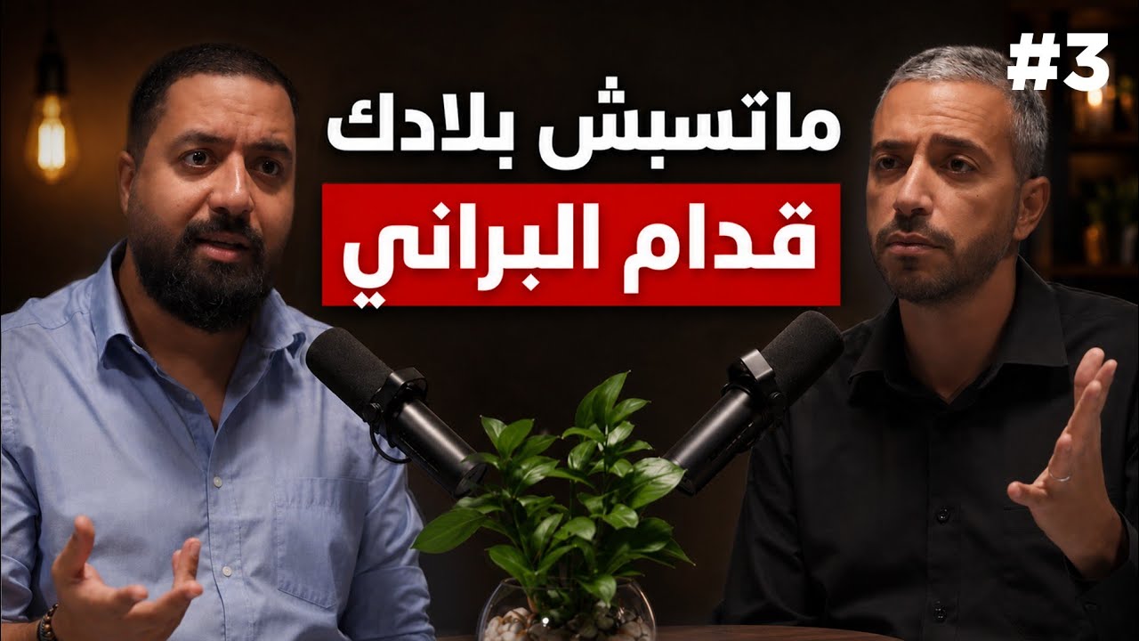 علمتني الغربة إلي أحسن بلاد هي تونس | بودكاست مهاجر مع أمين الزرقاطي | Mohajer Podcast cover art